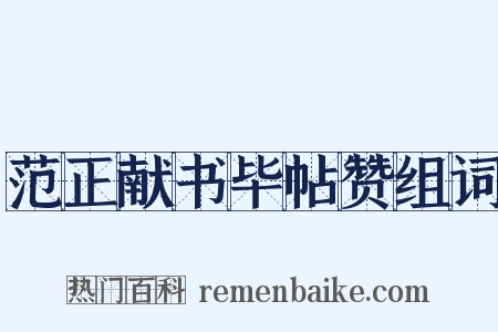 范正献书毕帖赞组词是什么意思的图片